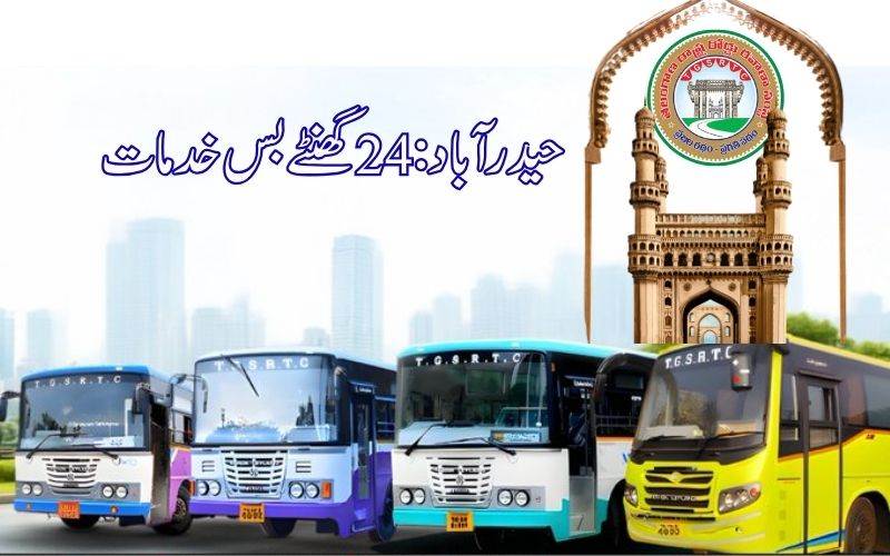 حیدرآباد میں24 گھنٹے بس خدمات۔ آج سے 6 روٹس پرنائٹ سروسز